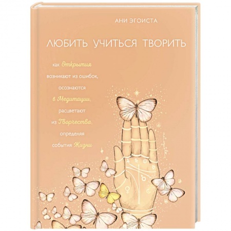 Эзотерика. Оккультизм, книга Любить. Учиться. Творить заказать