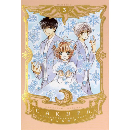 Комиксы. Манга, книга Сакура, собирательница карт. Том 3 заказать