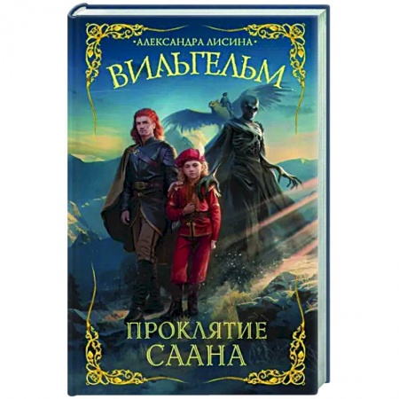 Русское фэнтези, книга Вильгельм. Проклятие Саана заказать