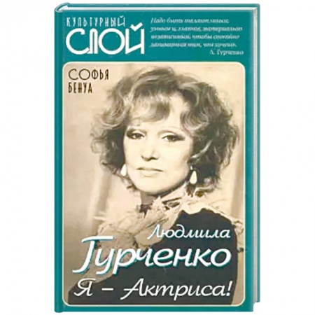 Мемуары, биографии деятелей культуры, искусства, книга Людмила Гурченко. Я – Актриса! заказать