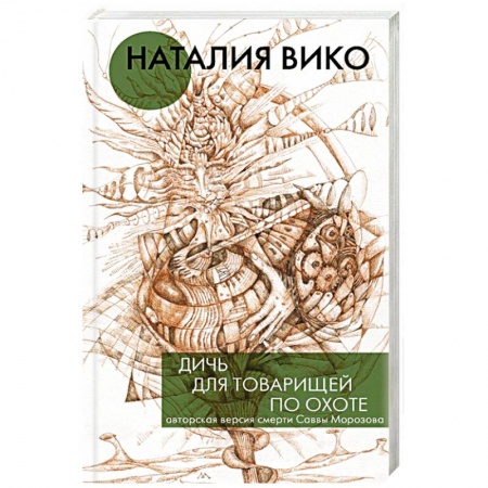 Отечественный женский детектив, книга Дичь для товарищей по охоте заказать