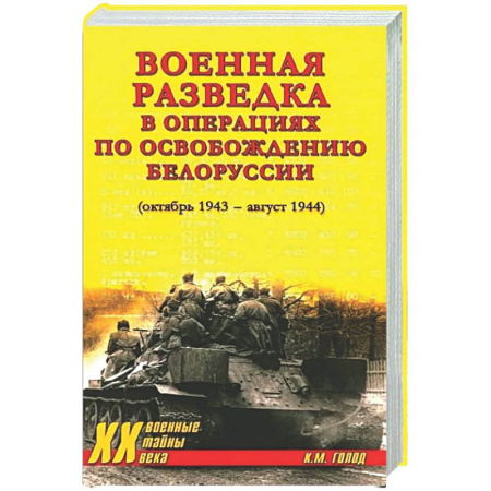 Вторая мировая война (1939-1945), книга Военная разведка в операциях по освобождению Белоруссии (октябрь1943-август 1944) заказать