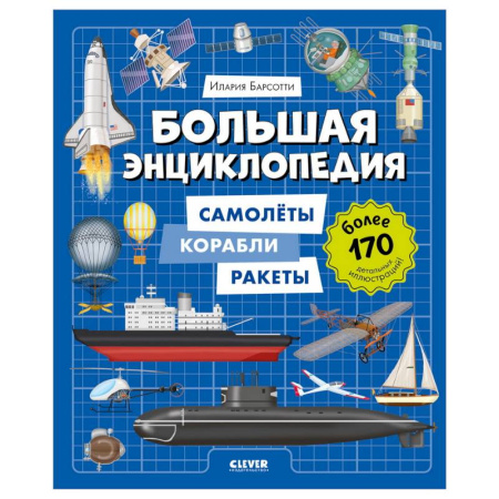 Все обо всем. Универсальные энциклопедии, книга Большая энциклопедия. Самолеты, корабли, ракеты заказать
