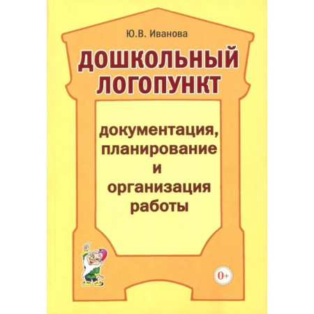 Методика преподавания отдельных предметов, книга Дошкольный логопункт. Документация, планирование и организация работы заказать