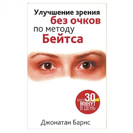 Офтальмология, книга Улучшение зрения без очков по методу Бейтса заказать