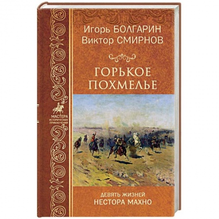 Исторический роман, книга Горькое похмелье. Девять жизней Нестора Махно заказать