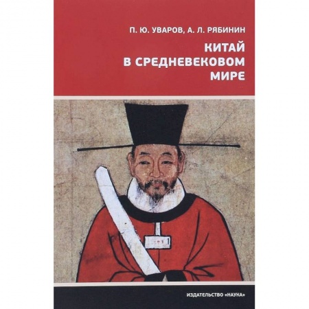 Китай, книга Китай в средневековом мире заказать