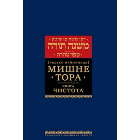 Иудаизм, книга Мишне Тора (Кодекс Маймонида). В 14 т. Т. 12: Чистота. 3-е изд заказать