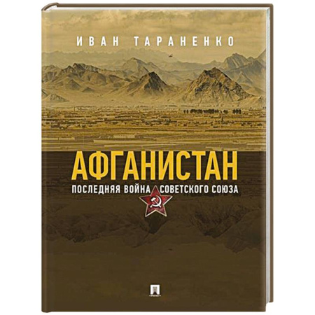 XX - XXI века, книга Афганистан. Последняя война Советского Союза заказать