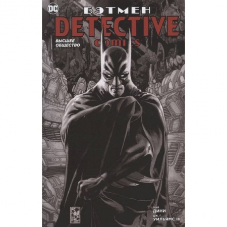 Комиксы. Манга, книга Бэтмен.Detective Comics.Высшее общество заказать