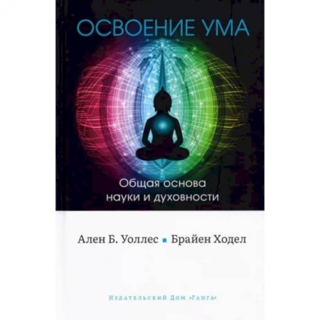 Православие в целом, книга Освоение ума. Общая основа науки и духовности заказать
