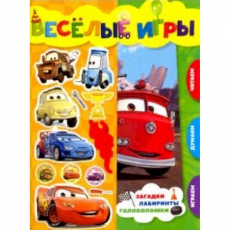 Книга-игра, книга Тачки. Веселые игры. Развивающая книга заказать