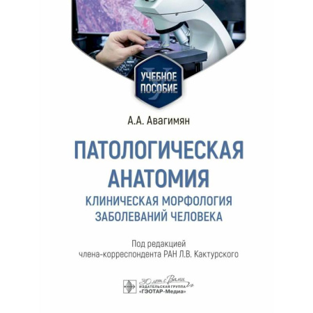 Патологическая анатомия и физиология. Иммунопатология, книга Патологическая анатомия. Клиническая морфология заболеваний человека. Учебное пособие заказать