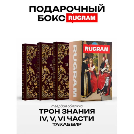 Зарубежное фэнтези, книга Трон Знания: Кн. 4-6 (комплект из 3-х книг + подарочный бокс) заказать