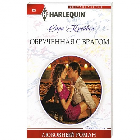 Книги, книга Обрученная с врагом заказать