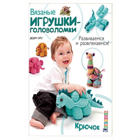 Книги, книга Вязаные игрушки-головоломки. Развиваемся и развлекаемся. Крючок заказать
