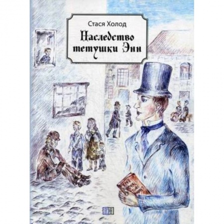 Отечественная литература для детей, книга Наследство тетушки Энн заказать