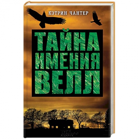 Книги, книга Тайна имения Велл заказать