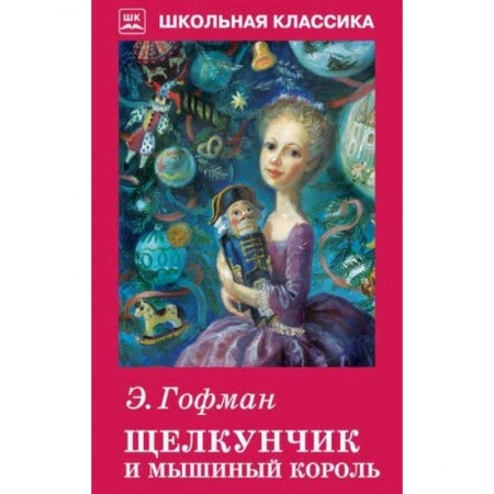 Сказки зарубежных писателей, книга Щелкунчик и мышиный король заказать