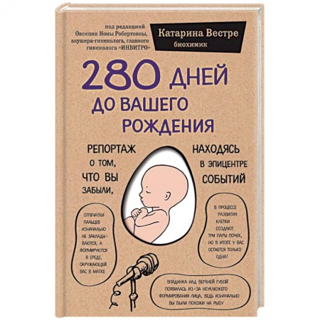 Анатомия и физиология человека, книга 280 дней до вашего рождения. Репортаж о том, что вы забыли, находясь в эпицентре событий заказать