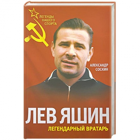Книги, книга Лев Яшин. Легендарный вратарь заказать