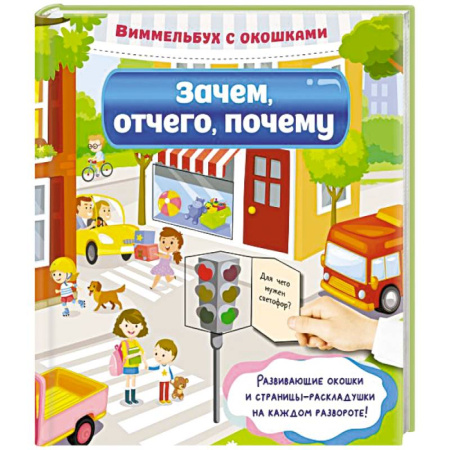 Развитие общих способностей, книга Зачем, отчего, почему заказать