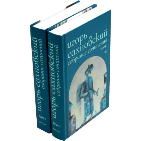 Русская современная проза, книга Собрание сочинений. В 2 томах. Сахновский И. Ф. заказать