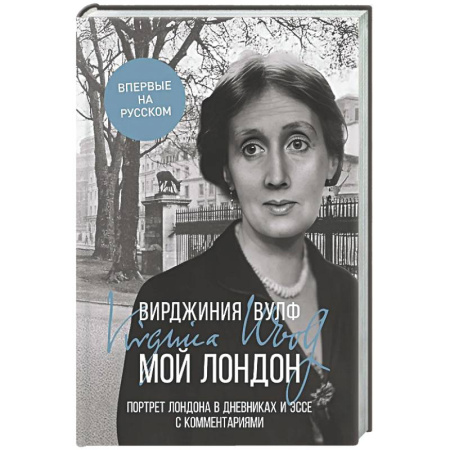 Эссе, письма, очерки, книга Мой Лондон заказать