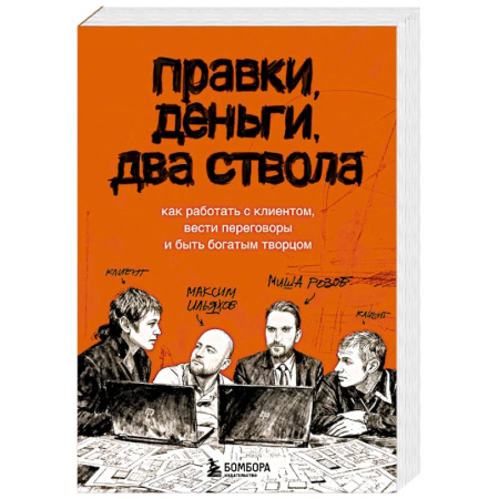 Философия для бизнесменов и политиков, книга Правки, деньги, два ствола. Как работать с клиентом, вести переговоры и быть богатым творцом заказать