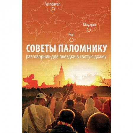 Книги, книга Советы паломнику. Разговорник для поездки в святую дхаму заказать