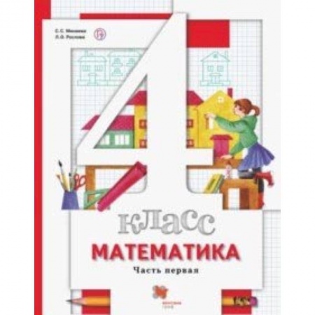 Математика. Алгебра. Геометрия, книга Математика. 4 класс. Учебник. В 2-х частях. Часть 1 заказать