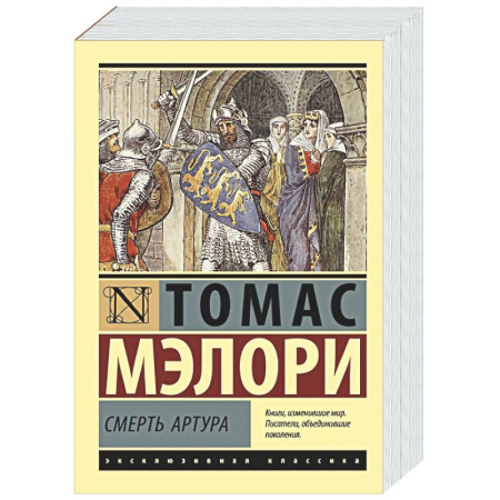 Зарубежная классика, книга Смерть Артура заказать