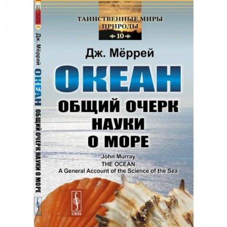 Биохимия. Молекулярная биология, книга Океан. Общий очерк науки о море заказать
