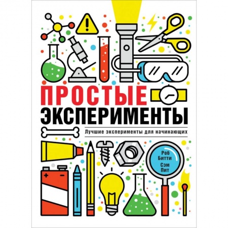 Опыты и эксперименты, книга Простые эксперименты заказать