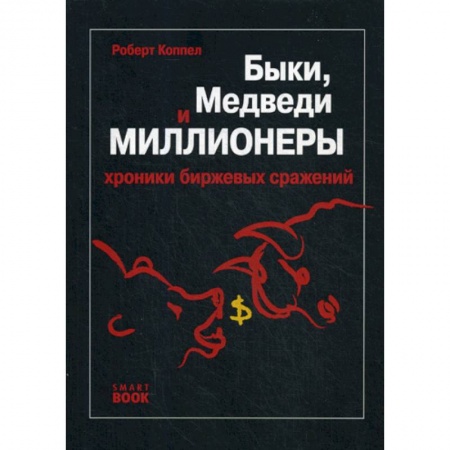Биржевое дело, книга Быки, медведи и миллионеры заказать