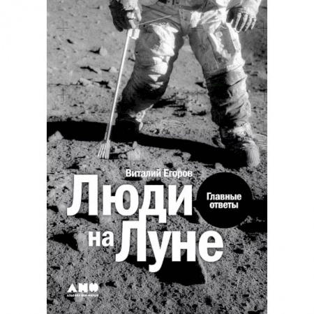 Воздушный транспорт. Космонавтика, книга Люди на Луне. Главные ответы заказать