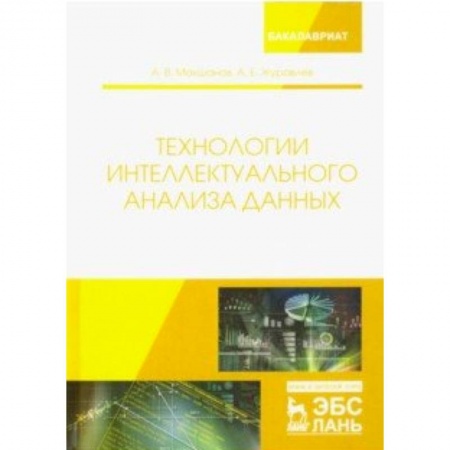 Языки и системы программирования, книга Технологии интеллектуального анализа данных. Учебное пособие заказать