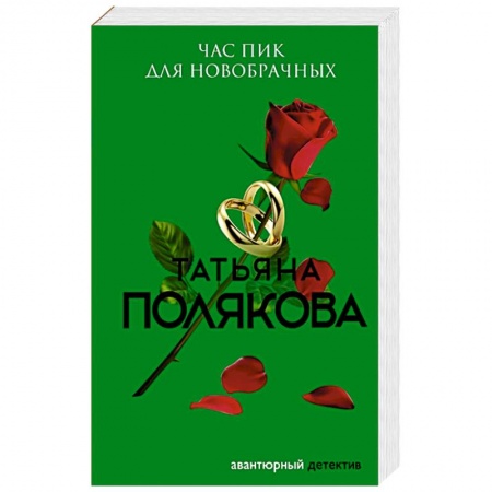 Отечественный женский детектив, книга Час пик для новобрачных заказать