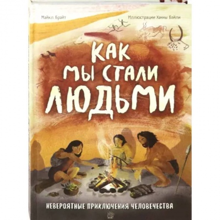Доисторическая жизнь. Динозавры, книга Как мы стали людьми заказать