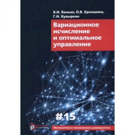 Математика, книга Вариационное исчисление и оптимальное управление. Выпуск XV заказать