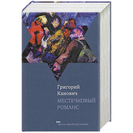 Книги, книга Местечковый романс заказать