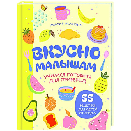 Общие вопросы по кулинарии, книга Вкусно малышам. Учимся готовить для приверед. 55 рецептов для детей от 1 года заказать
