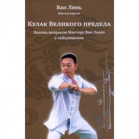 Другие виды спорта. Спортивный туризм. Альпинизм, книга Кулак Великого предела заказать