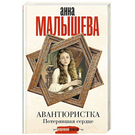Исторический детектив, книга Авантюристка. Потерявшая сердце заказать
