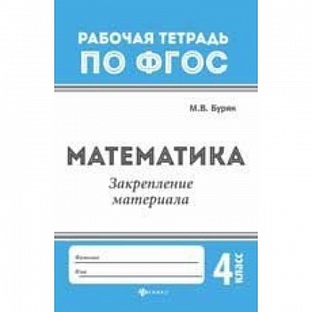 Математика. Закрепление материала. 4 класс