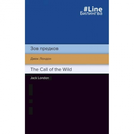 Чтение на английском языке, книга Зов предков. The Call of the Wild заказать