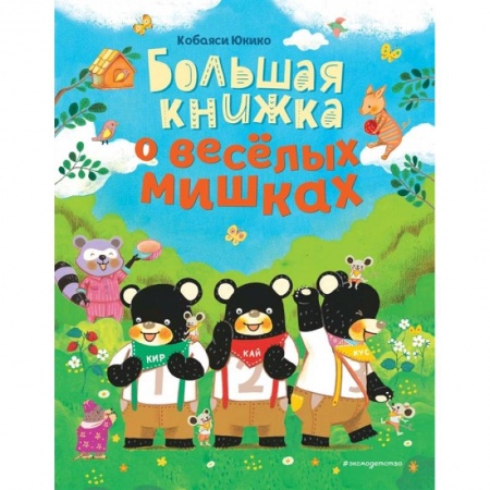 Сказки зарубежных писателей, книга Большая книжка о веселых мишках заказать