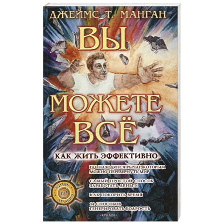 Достижение успеха в жизни, книга Вы можете все! Как жить эффективно заказать
