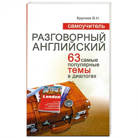 Книги, книга Самоучитель. Разговорный английский заказать