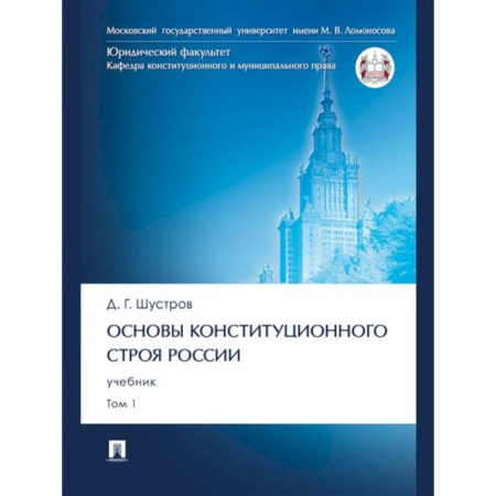 Конституционное (государственное) право, книга Основы конституционного строя России.Том 1.Учебник заказать